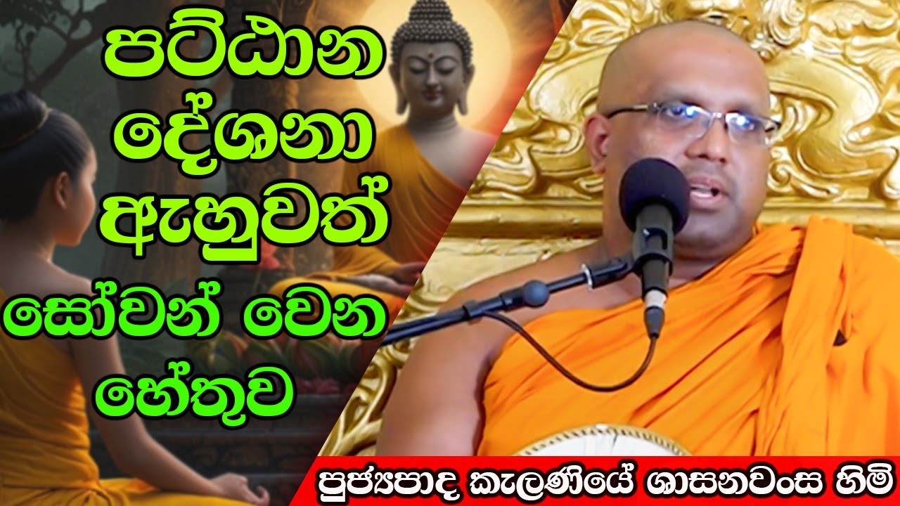 හැමොම අහන පට්ඨාන දේශනාවල අනුසස් | Kelaniye Sasanawansa Thero | Mindful Wisdom #Bana