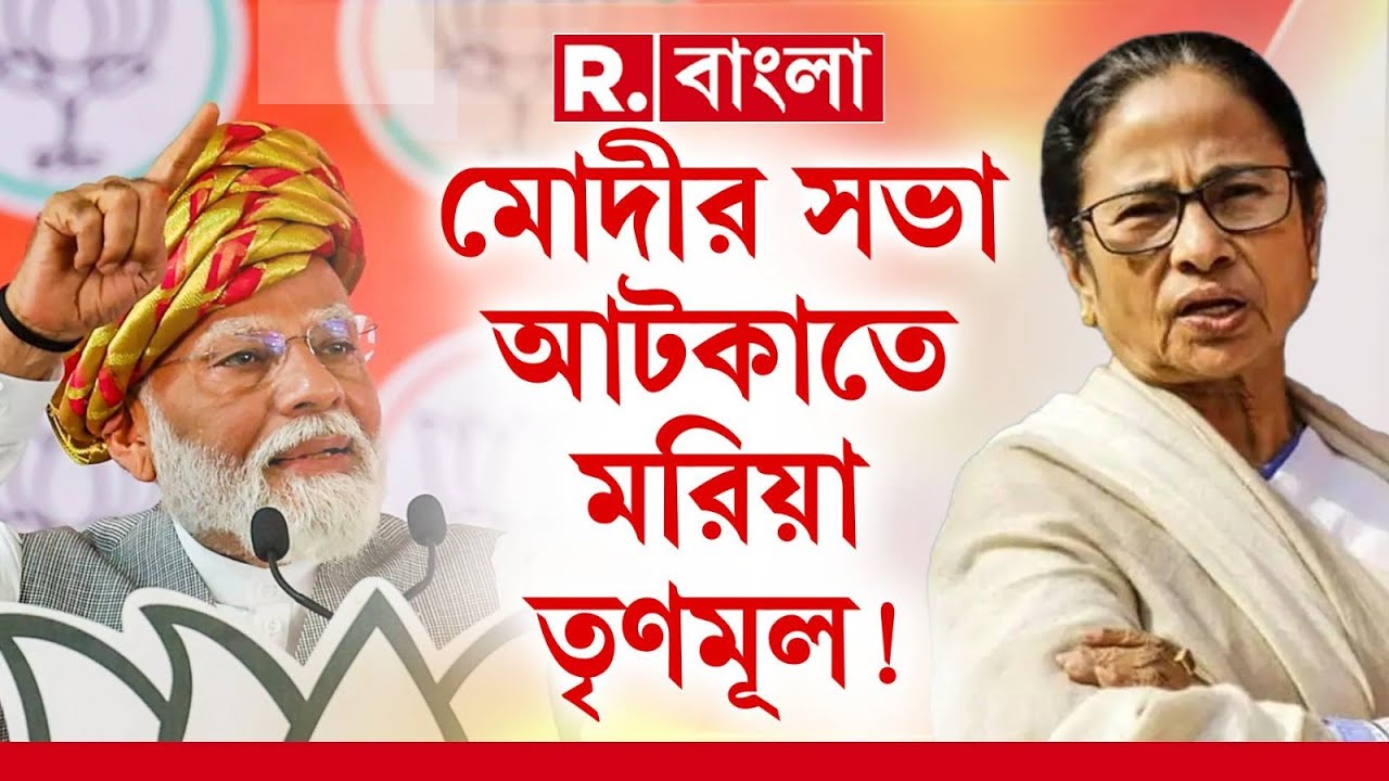 সিঙ্গুরে মোদীর সভা আটকাতে মরিয়া তৃণমূল! কৃষকদের উস্কানি দিয়ে সভার জমি নিয়ে জটিলতা তৈরির চেষ্টা!