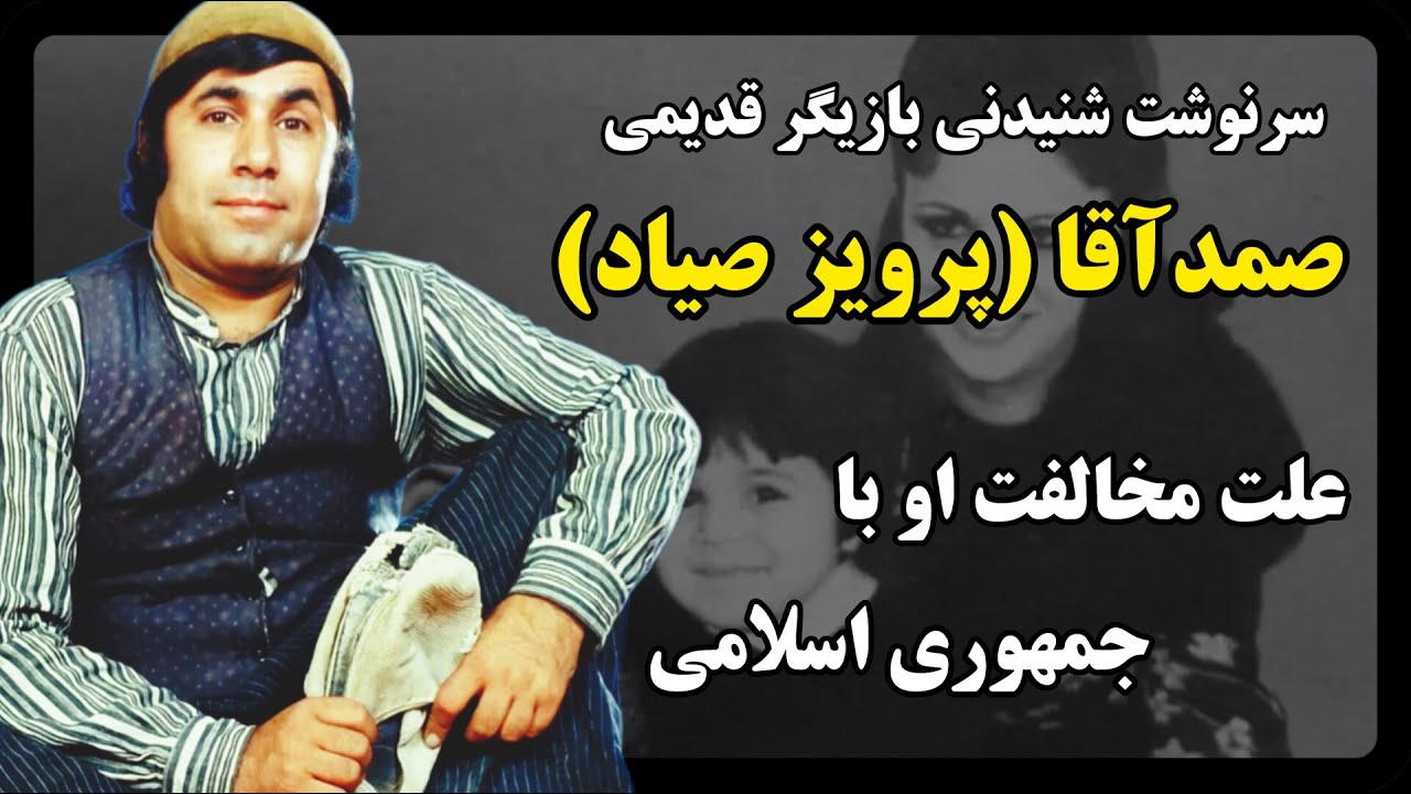 بیوگرافی جذاب و شنیدنی صمد آقا (پرویز صیاد) نابغه سینمای ایران/ همسر پرویز صیاد چه کسی است؟