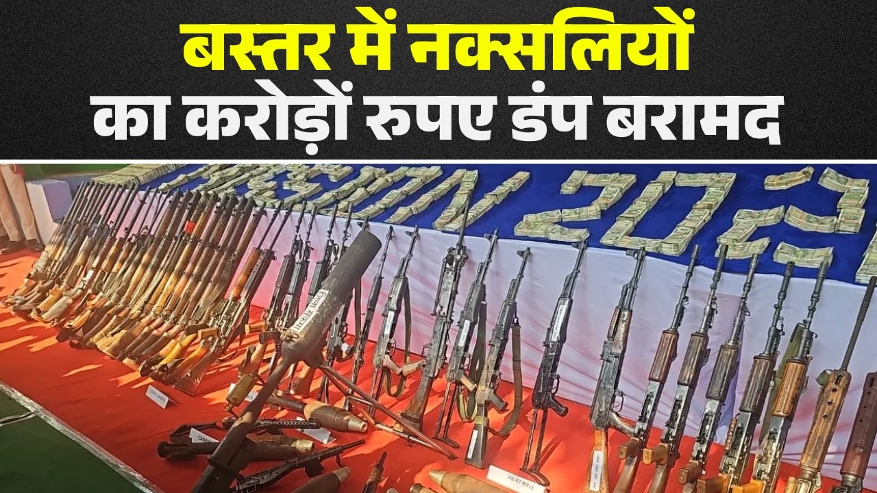 Bastar Naxal News : बस्तर में नक्सलियों का सबसे बड़ा डंप बरामद | 14 करोड़ 60 लाख रुपए का डंप बरामद