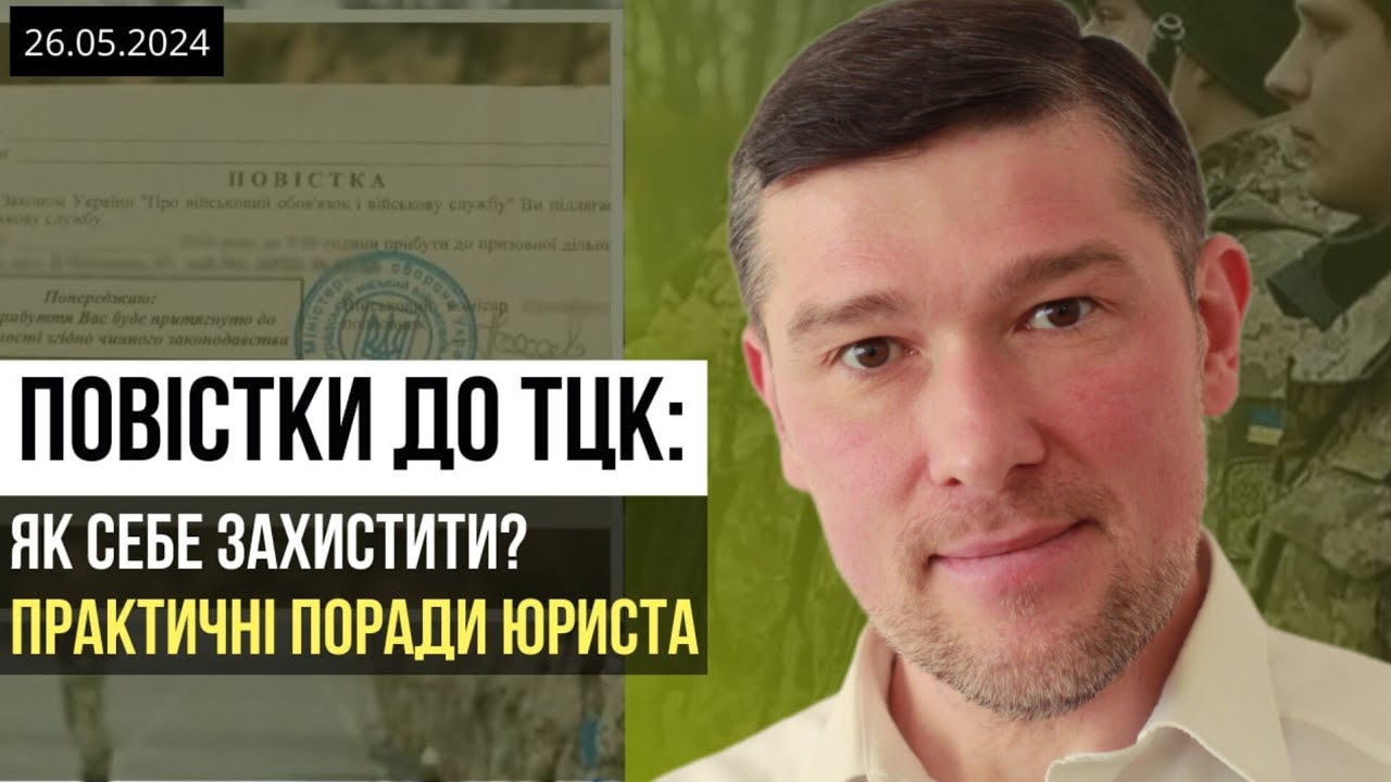 ✅️ Повістки до ТЦК: практичні поради юриста по захисту