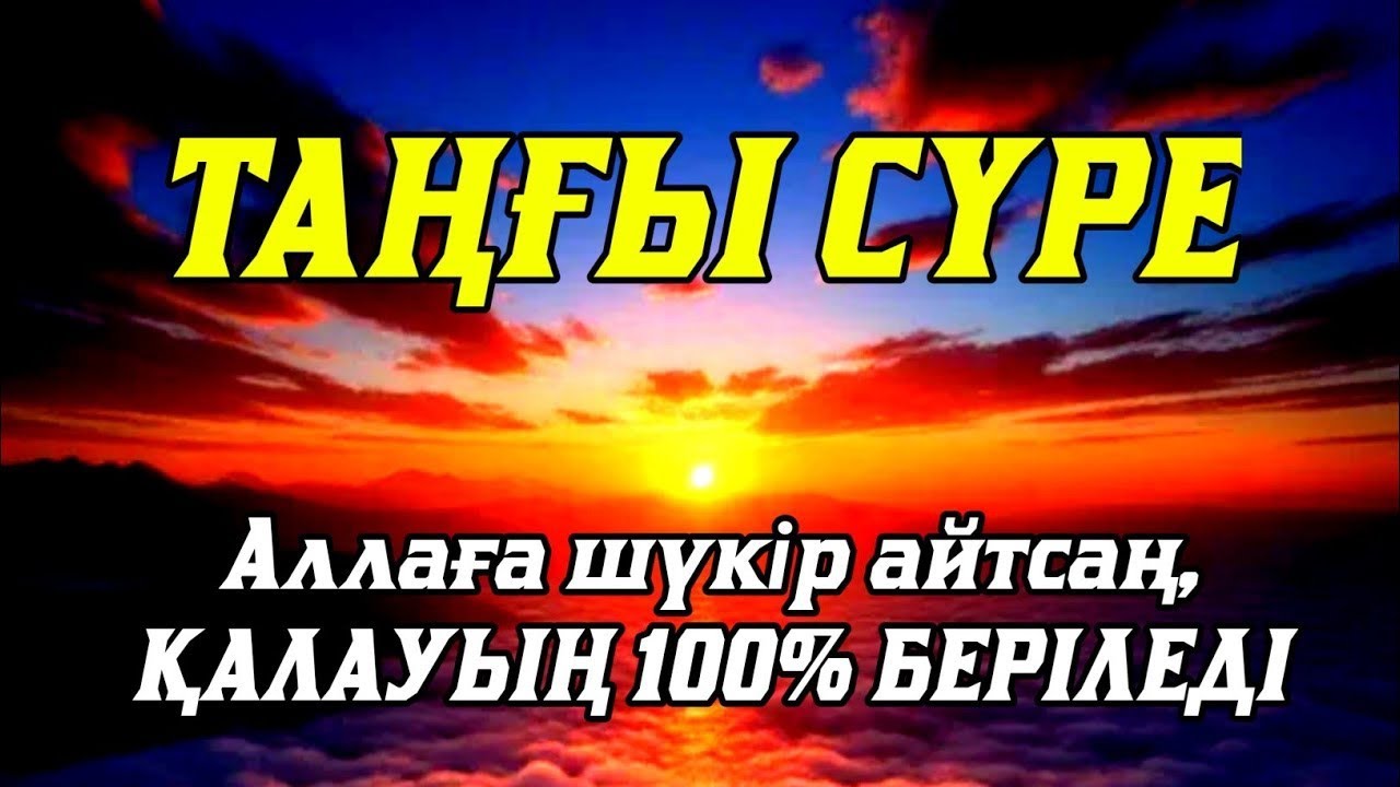 Таңғы сүрені қосыңыз⬆️⬆️⬆️Үйден жамандық қашады💯☝️Сосын береке байлық қалағаның беріледі🤲
