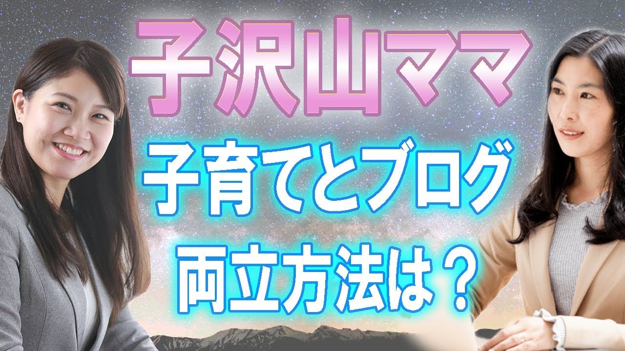 子沢山ママの子育てとブログの両立方法は？