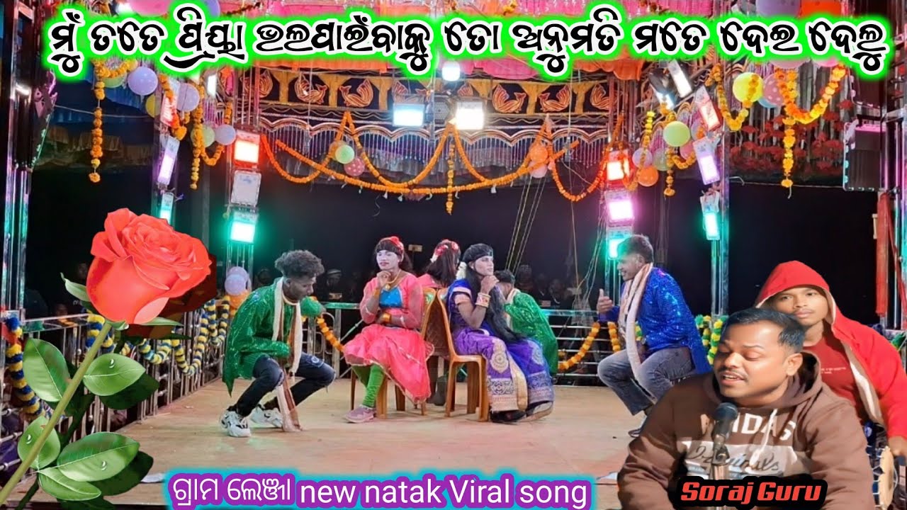Soraj guru nua natak lenja//ମୁଁ ତତେ ପ୍ରିୟା ଭଲପାଇବାକୁ 2026 new natak soraj guru//2026 new new natak