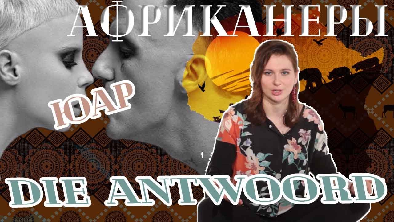 Как понять ЮАР через песни Die Antwoord? FAQ#10.