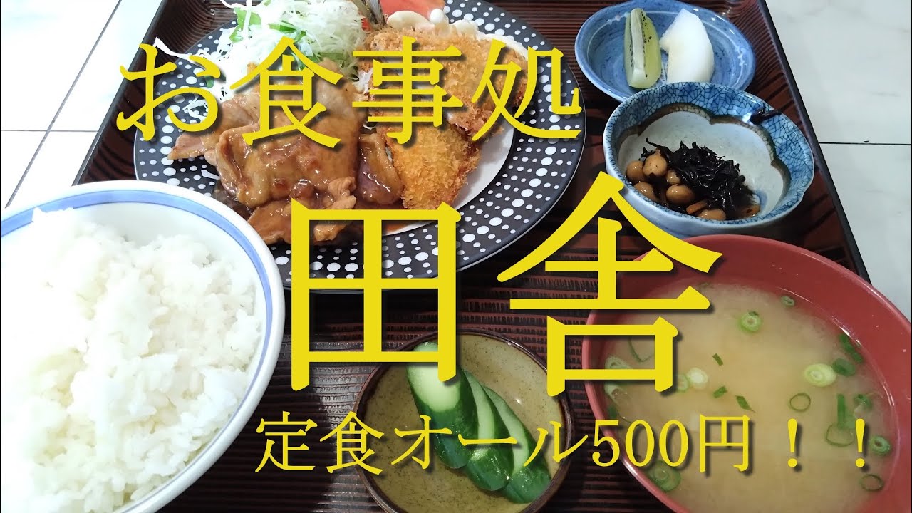 茨城県 土浦市　定食オール500円の衝撃！コスパ最高の食堂「田舎」