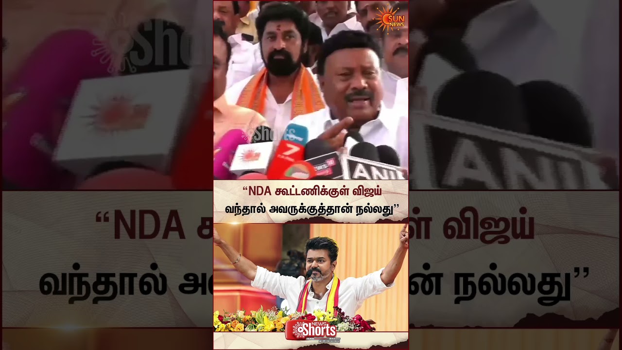 Dindigul Sreenivasan | TVK Vijay | NDA Alliance | ADMK | விஜய் வந்தால் அவருக்குத்தான் நல்லது...