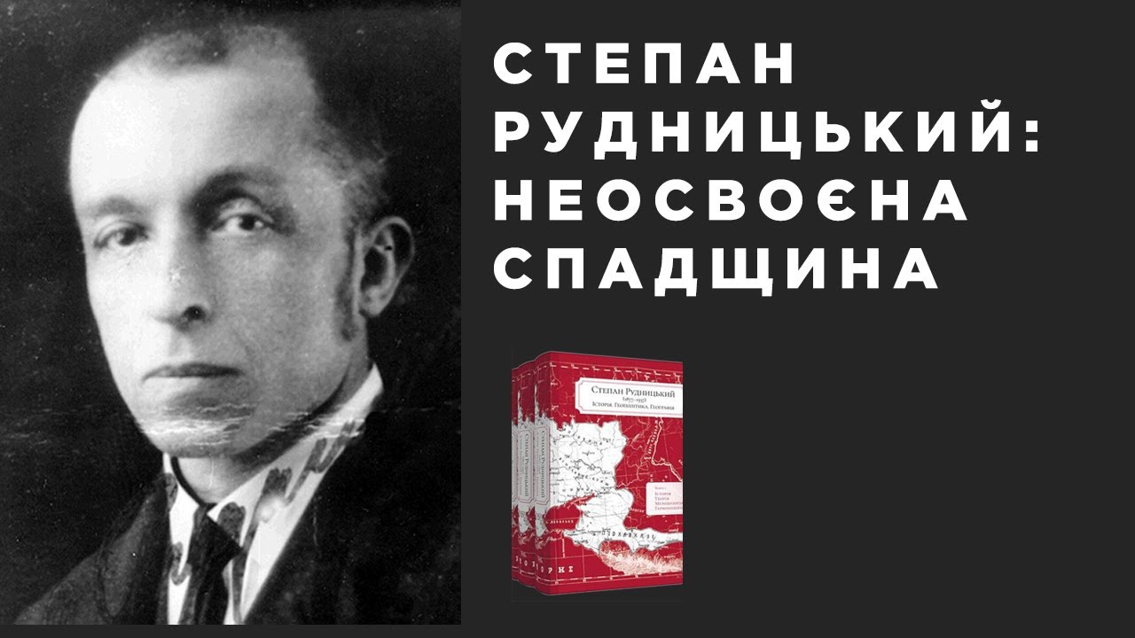 Неосвоєна спадщина: Степан Рудницький