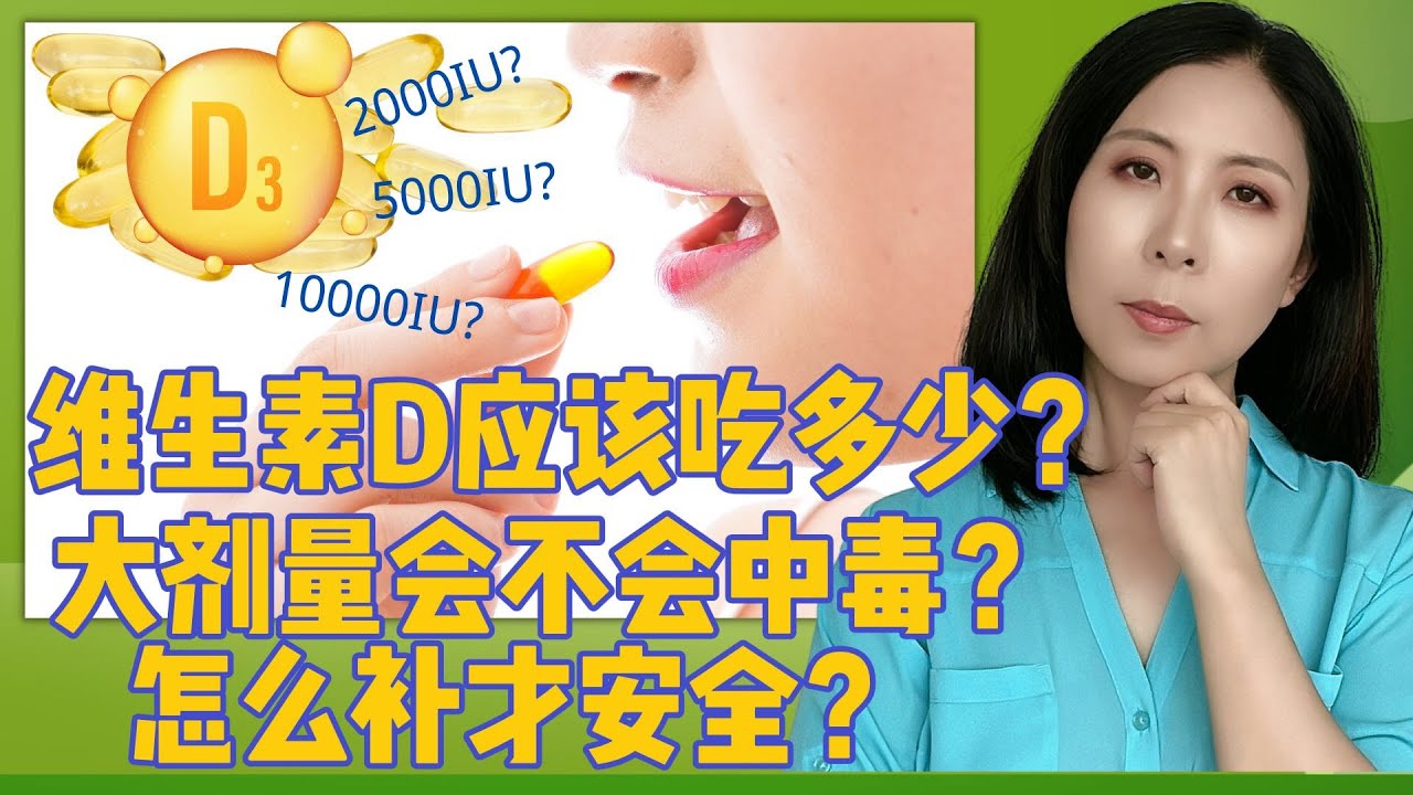 维生素D的补充剂应该吃多少？800IU够不够？ 10000IU?会不会中毒？