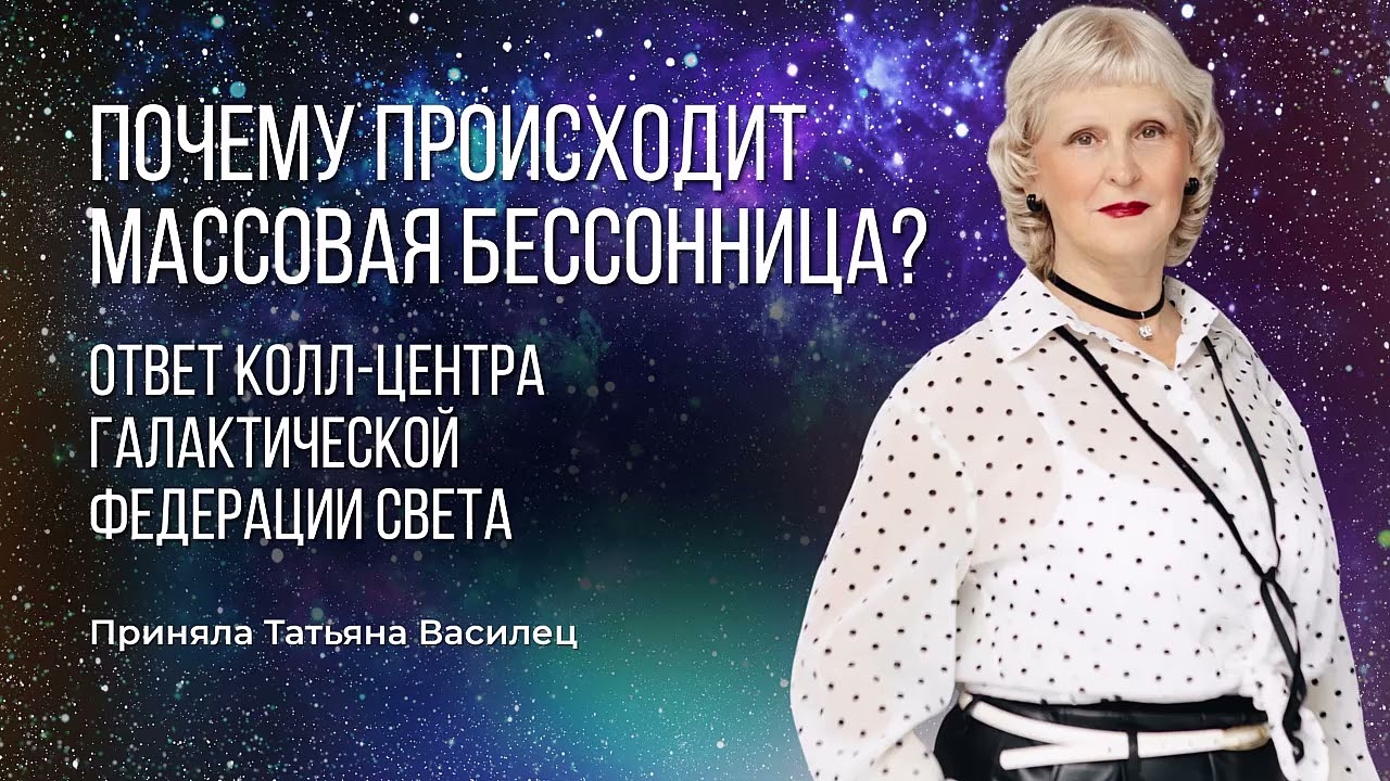 Ответ колл-центра ГФС на вопрос аудитории «Почему происходит массовая бессонница?»