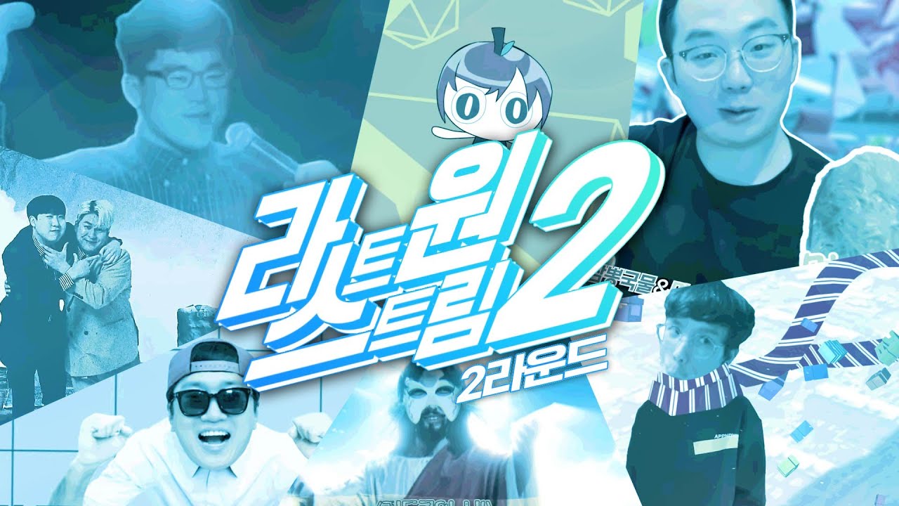 경연합작 | 라스트 원 스트림 2 - 2라운드(투표설참)