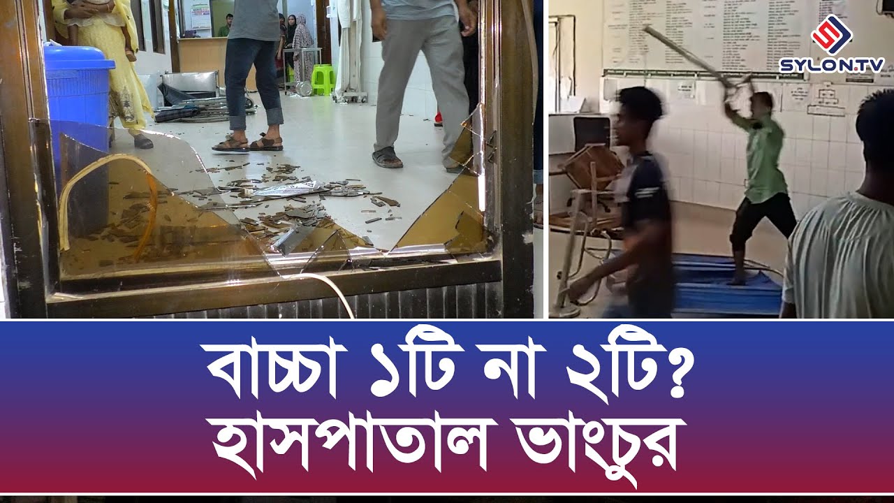 বাচ্চা ১টি না ২ টি - নর্থইস্ট মেডিকেলে ভাং*চুর | North East Medical College and Hospital | Sylhet
