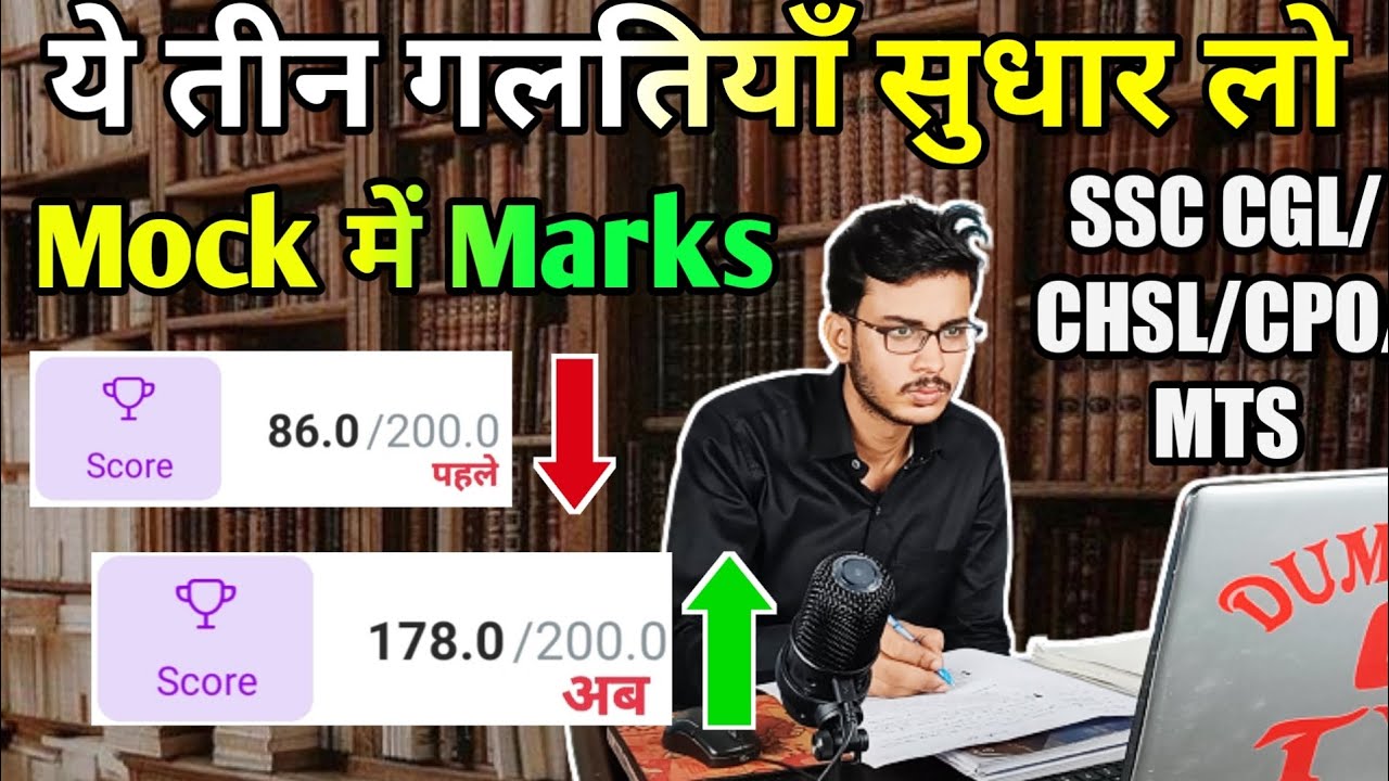 ये तीन गलती सुधार लो, Score बढ़ जाएंगे Mocks में! Increase Your Score In Mocks | SSC CGL/CHSL/MTS/CPO