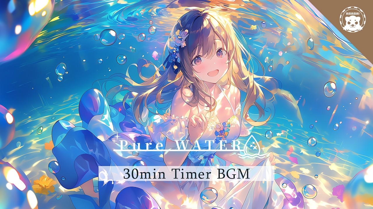 【30分集中】「PureWater」作業のためのBGM (Timer Music)