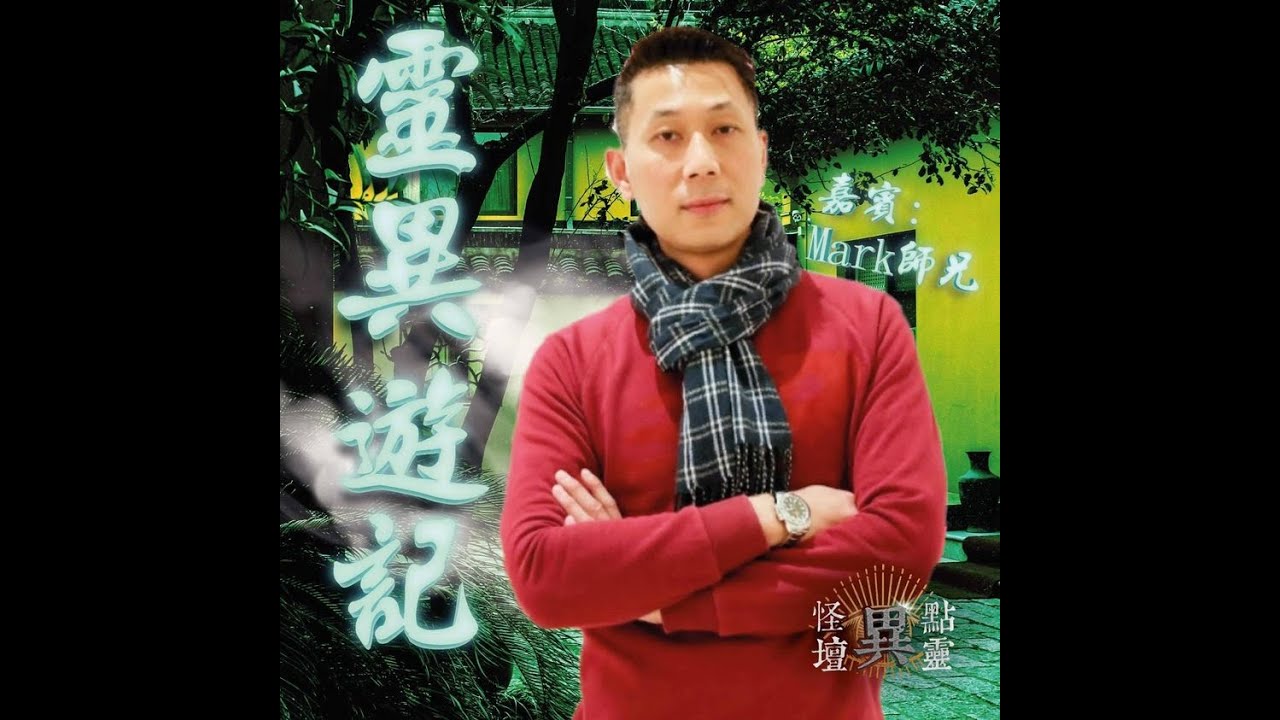 【怪壇異點靈】靈異遊記