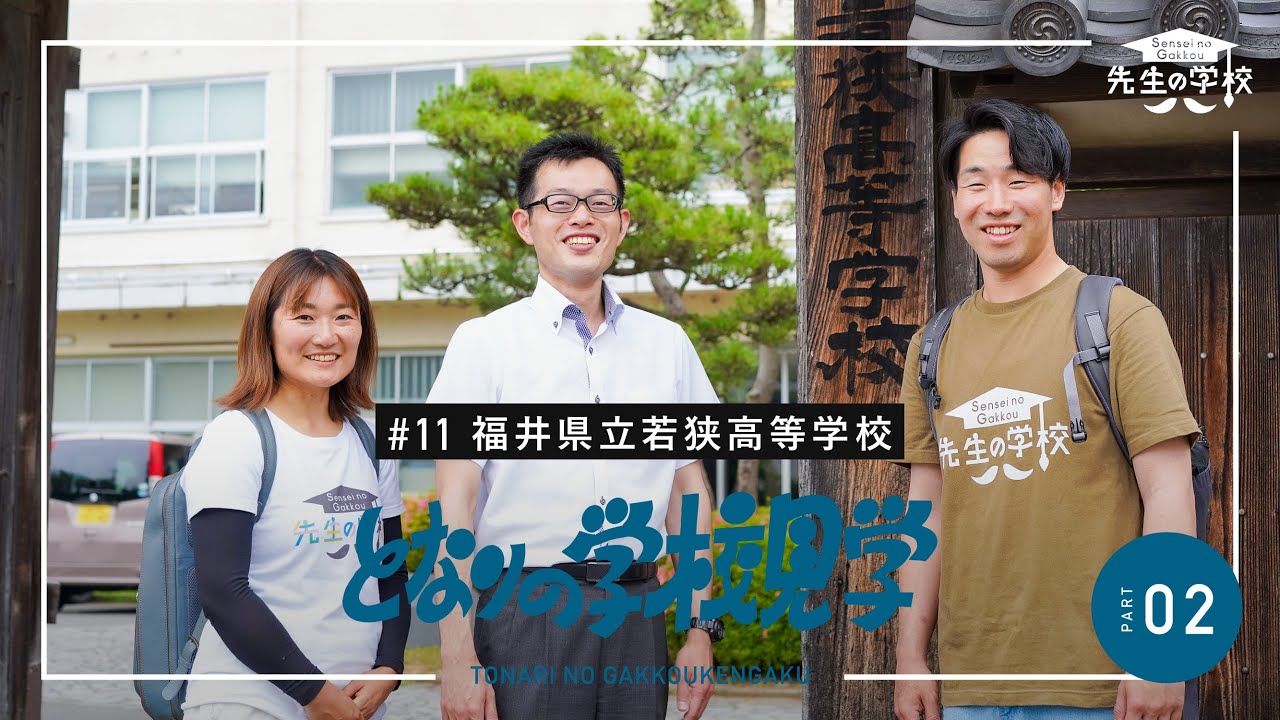 【後編】探究の極意は、問うこと。探究を前進させる先生の役割とは？（となりの学校見学）