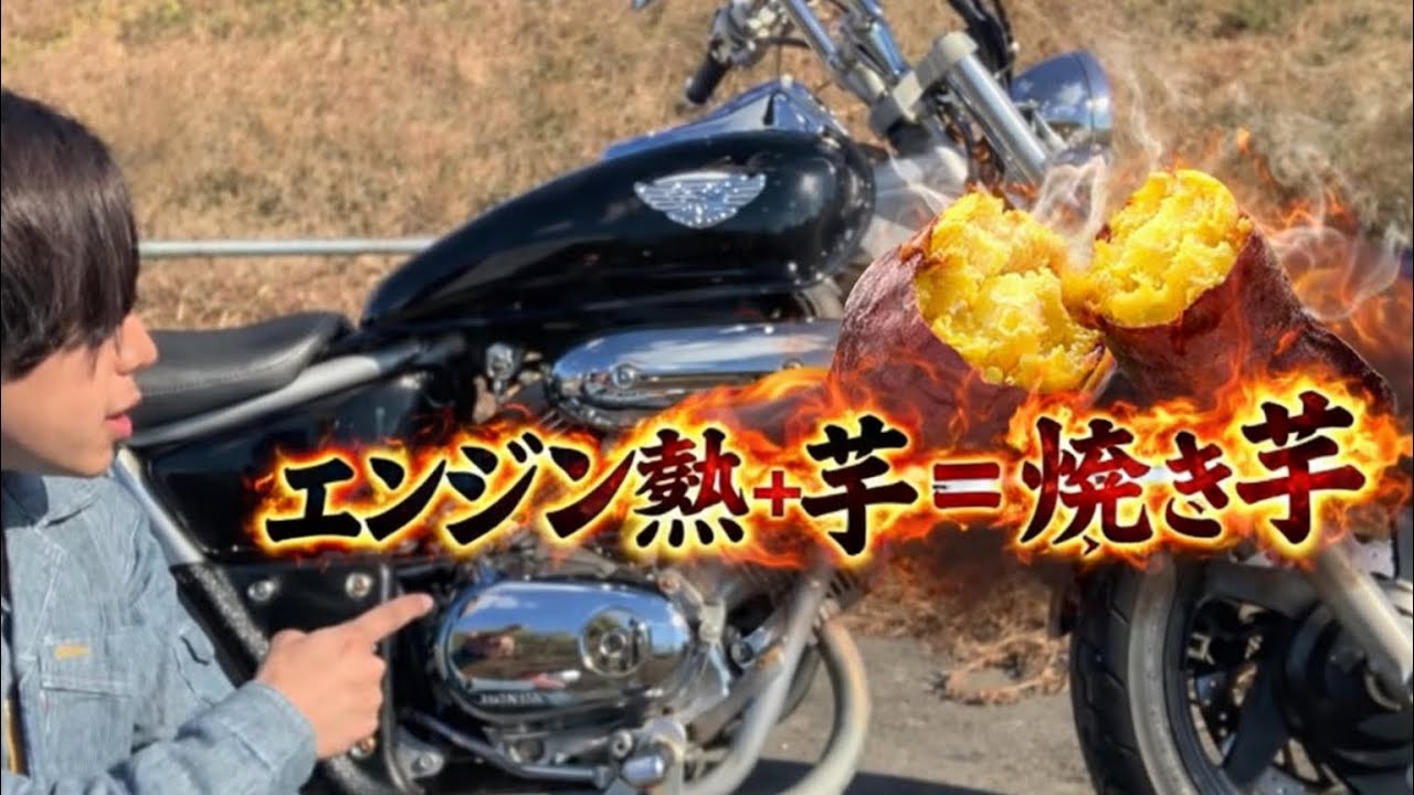 【バイクで焼き芋はできるのか？】V型エンジン焼き芋屋さんが誕生？！マグナ250  V-twin magma