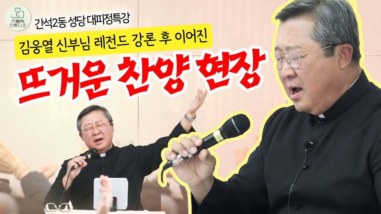 김웅열 신부님 레전드 강론 후 이어진 