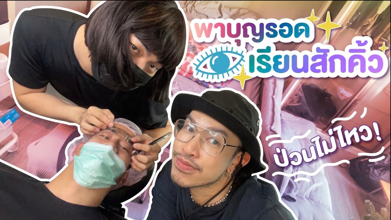 EP. 21 - ภูเขา-บุญรอด รับบทนักเรียนสักคิ้วที่คอนโดเพื่อนสาว 👸🏼🦋 ✨ | poocao channel
