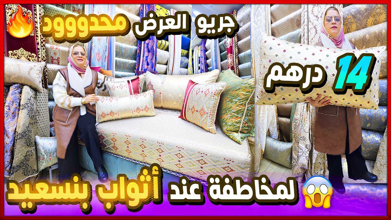 💥🤩 جديد طلامط 2026 🔥 هوتة كتغوووت طلامط طرز لحساب من 14 درهم عند اثواب بنسعيد🎁 صالونات مغربية 2026 