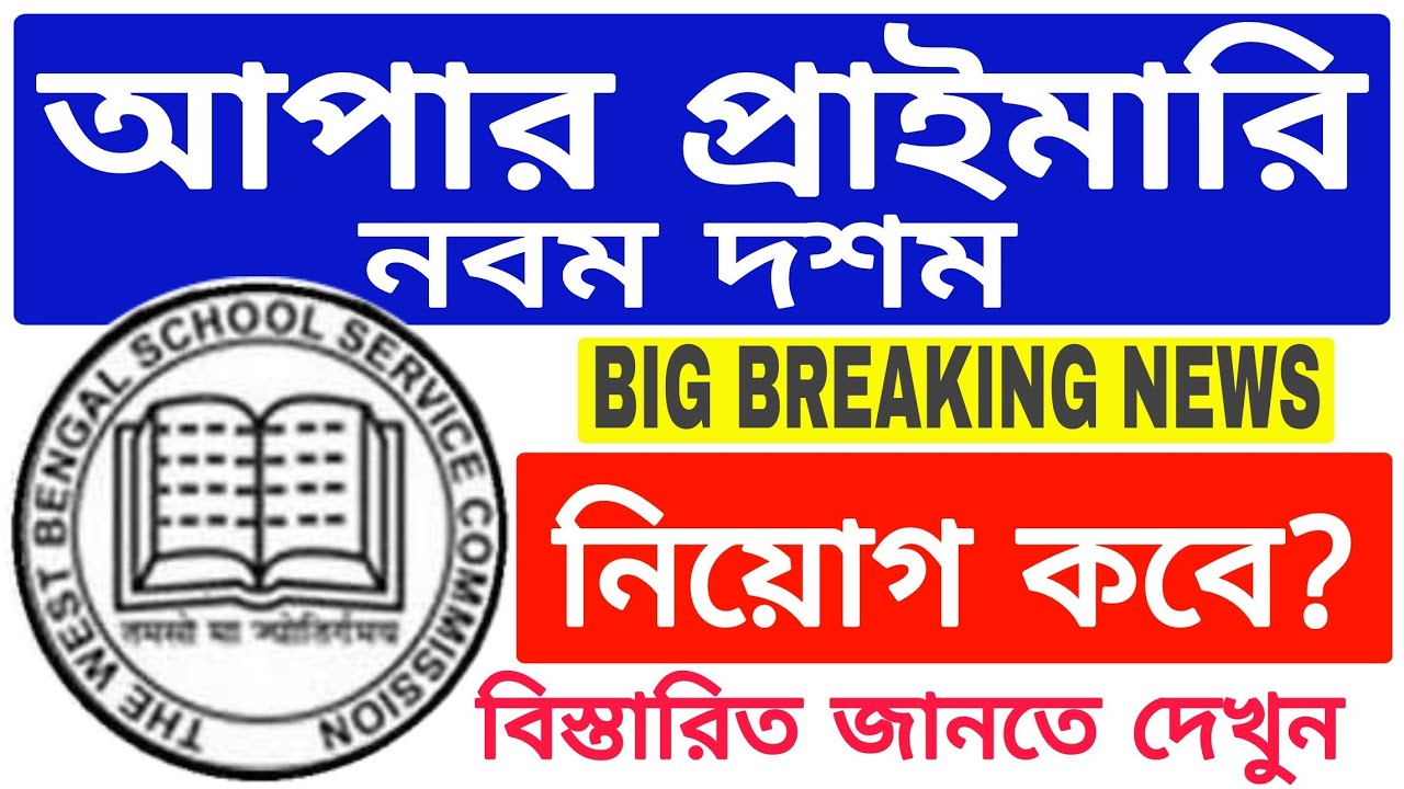 UPPER PRIMARY 2nd phase & varification | ix-x waiting news update | WBSSC UPDATE