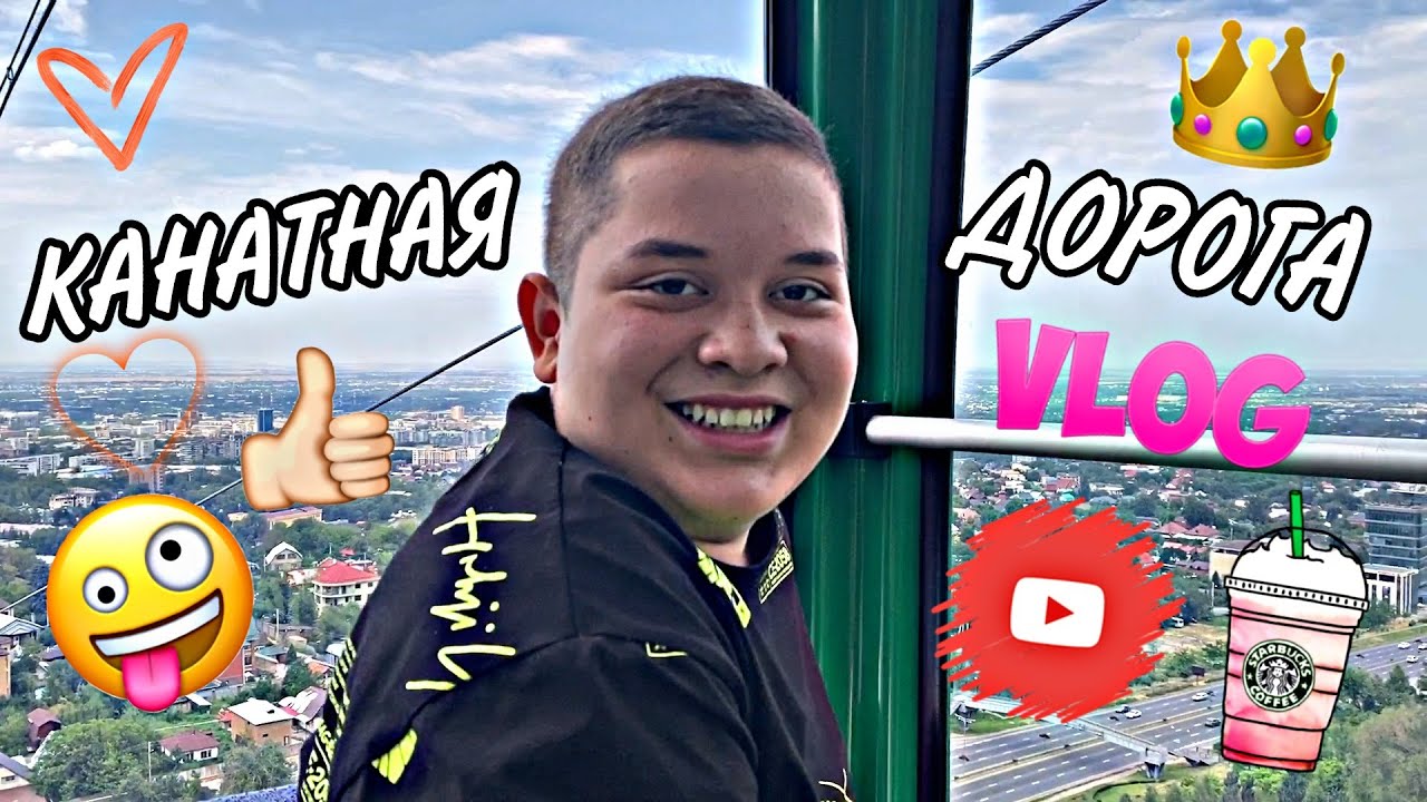 VLOG: КАТАЕМСЯ НА КАНАТНОЙ ДОРОГЕ 26.07.20