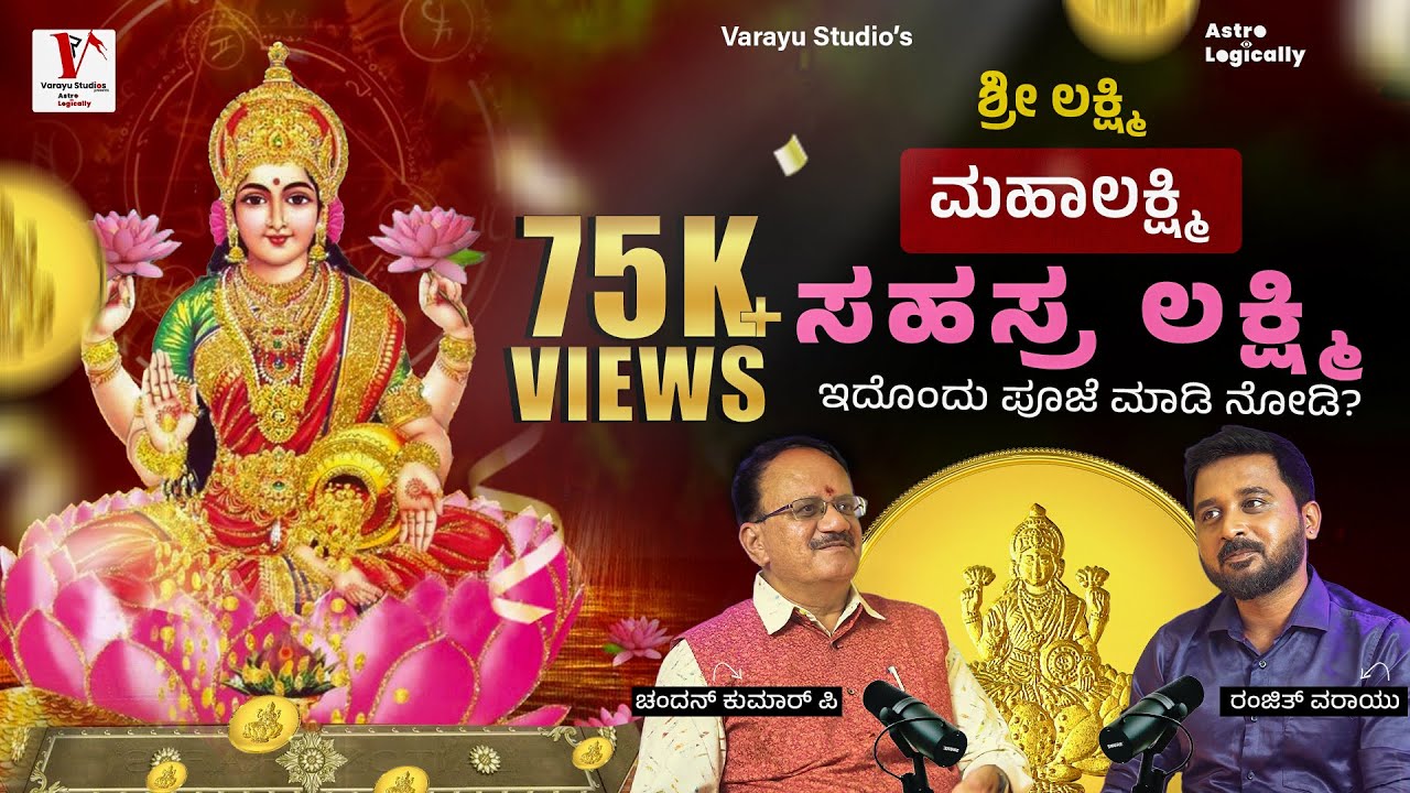 ರಜನಿಕಾಂತ್ ಗೆ ಭವಿಷ್ಯ ಹೇಳಿದೋರು ,ಮಹಾಲಕ್ಷ್ಮಿ ಪೂಜೆ ಬಗ್ಗೆ ಹೇಳಿದ್ರು |Astrologically| Varayu Studios|Ranjith