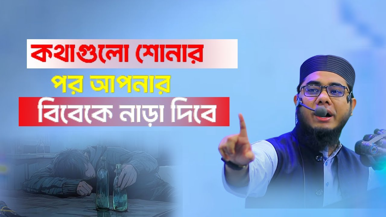 কথাগুলো শোনার পর আপনার বিবেকে নাড়া দিবে । bangla waz mufti shahidur rahman mahmudabadi 2024