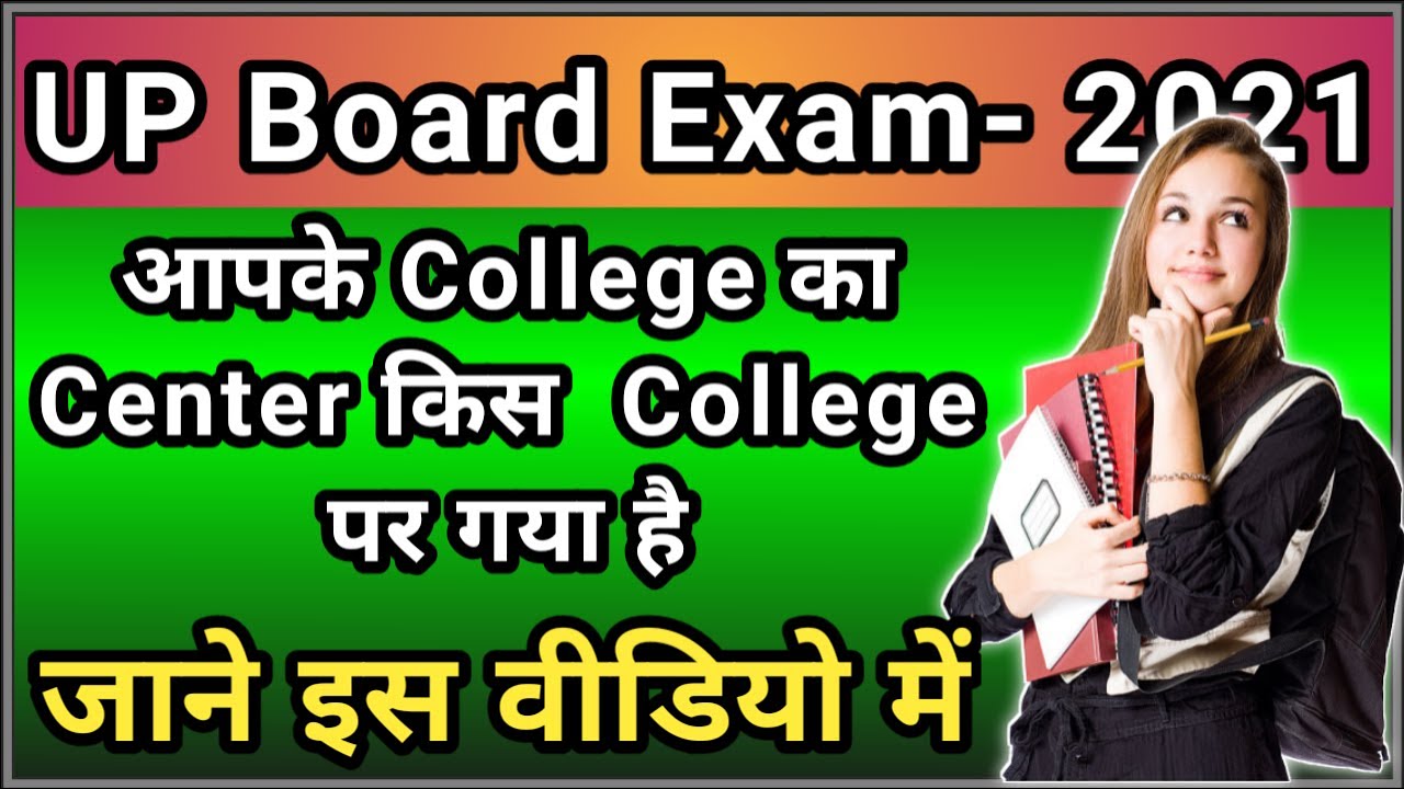 Up Board Exam Center 2021 आपके कॉलेज का सेंटर किस कॉलेज पर गया है जाने इस वीडियो में