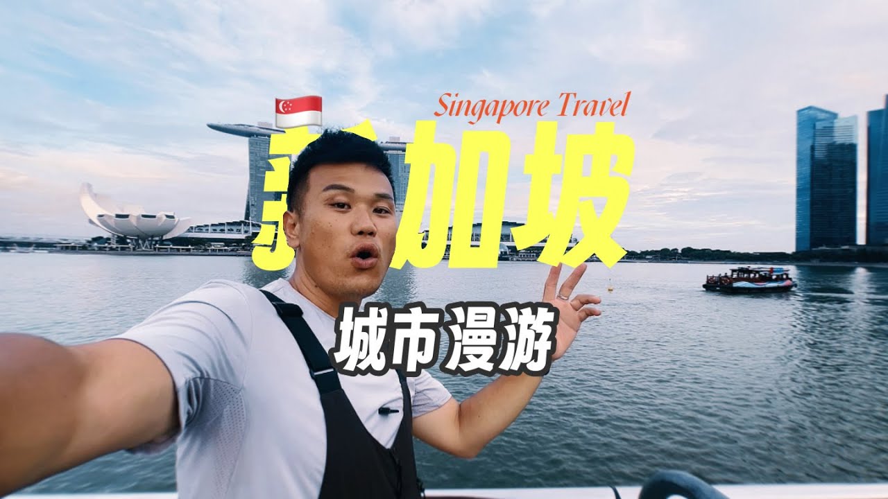 【Singapore City Walk】户外装备对比中国打对折，新加坡入境购物逛吃🍕