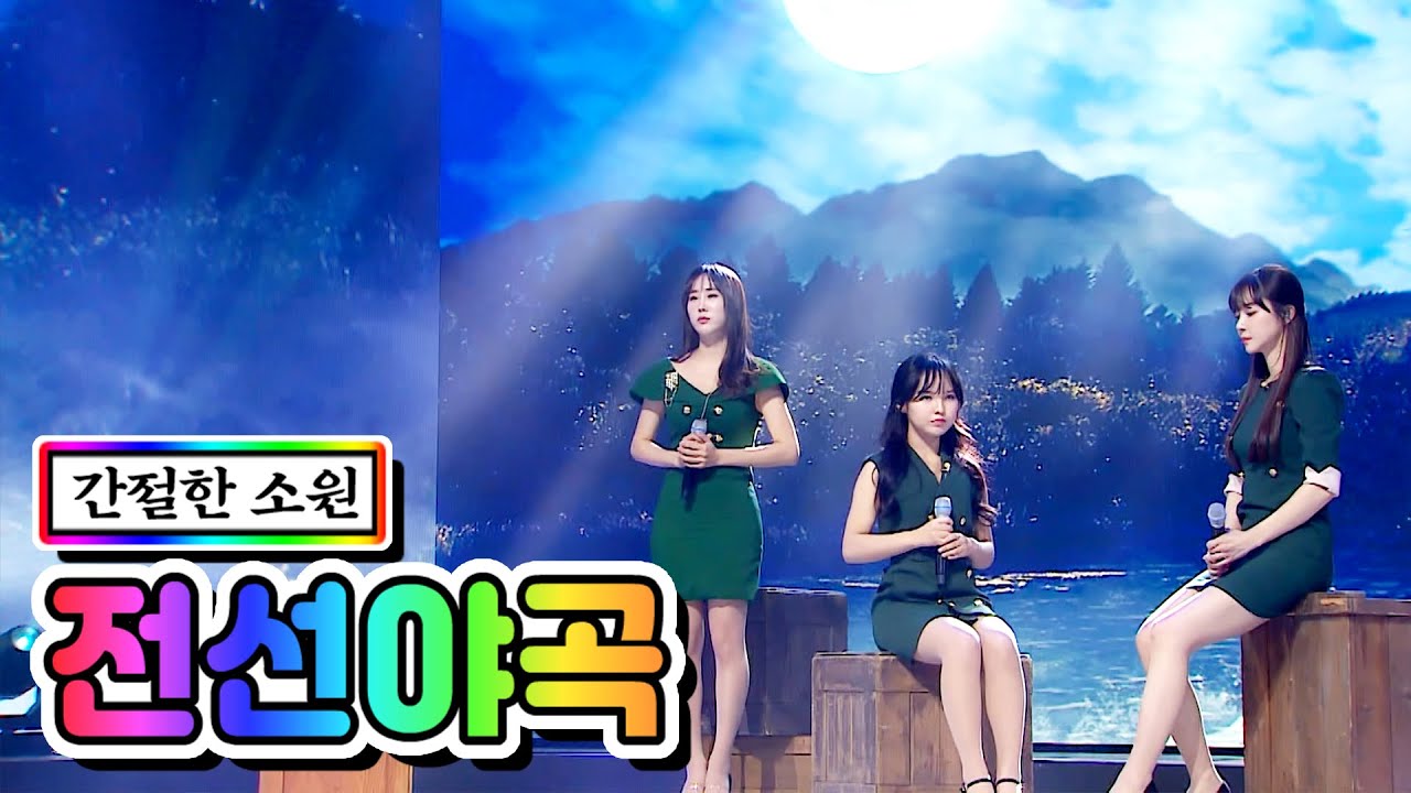 【클린버전】 간절한 소원 - 전선야곡 ❤미스트롯2 4화❤(공소원, 김은빈, 김의영) TV CHOSUN 210107 방송