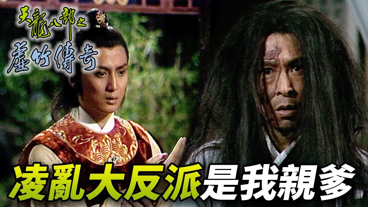 精心佈局結果差點害死自己的親生兒子！？原來這麼多年前的那一夜！竟然給自己留下個種！｜天龍八部之虛竹傳奇｜梁家仁｜湯鎮業｜黃日華｜石修｜陳玉蓮｜港劇精華