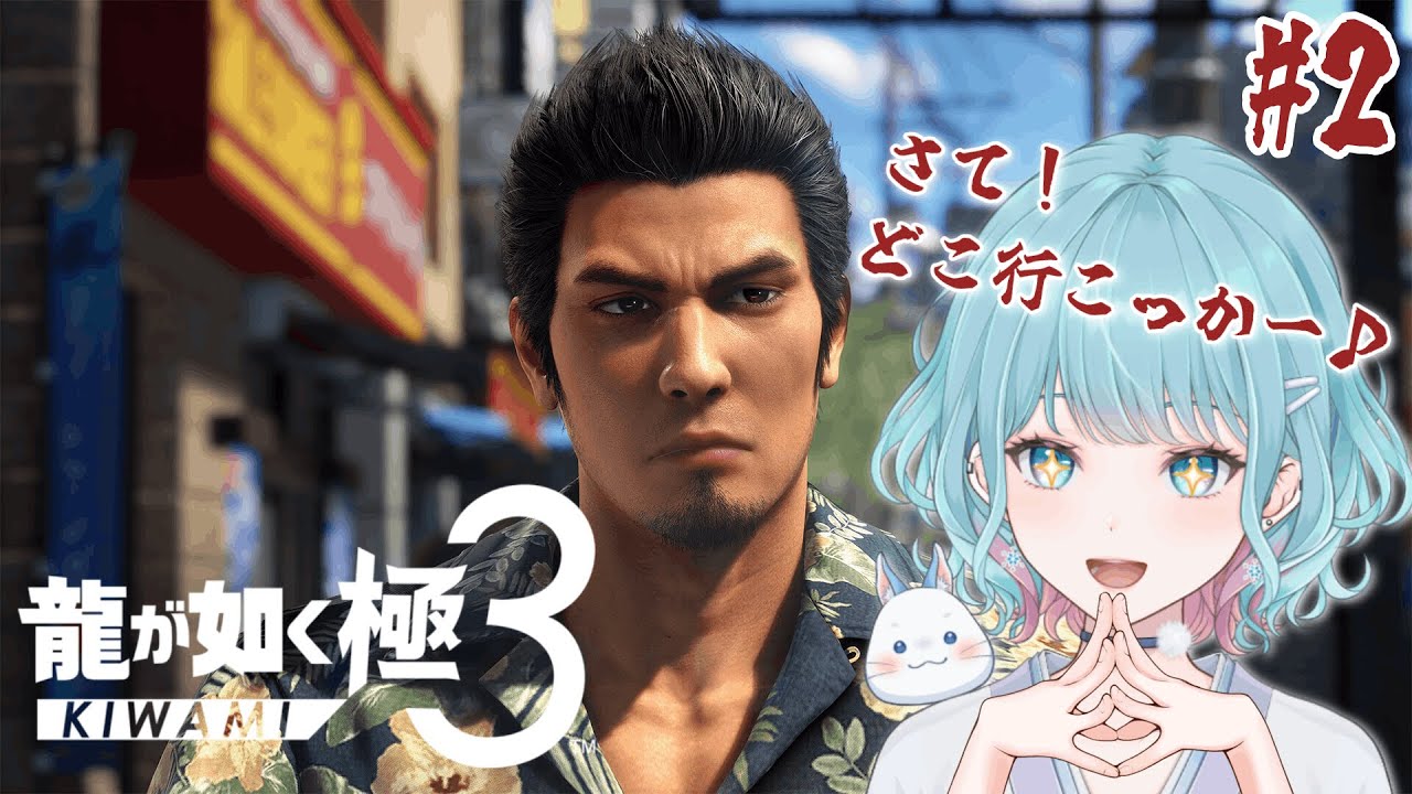 【龍が如く 極3】#2 目がキラキラすぎる！もしかして太陽ですか？※ネタばれあり【花時りっか】