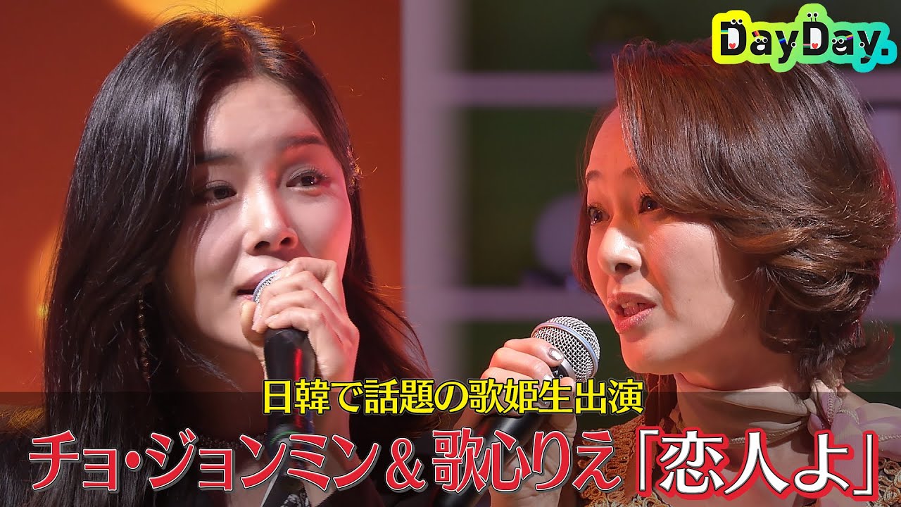＜DayDay.＞日韓歌姫 チョ・ジョンミン＆歌心りえ「恋人よ」SPデュエット【アーティストLIVE】