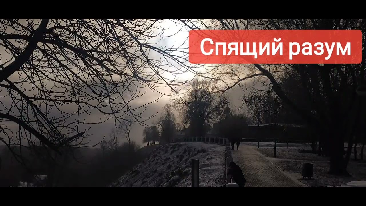 Спящий разум (аудио рассказ)