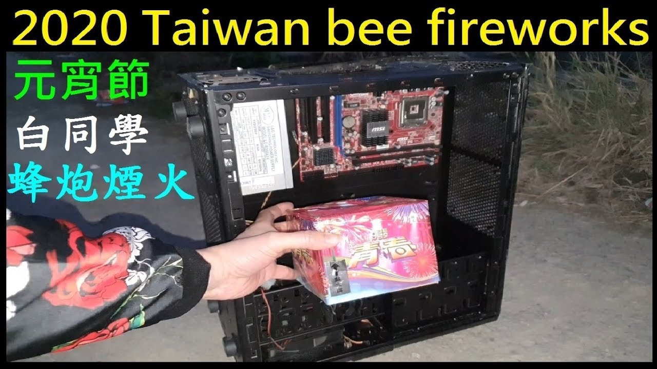 用煙火報癈電腦主機【2020 Asian Taiwan bee fireworks】白同學放煙火元宵節 2020元宵節煙火。白同學放煙火