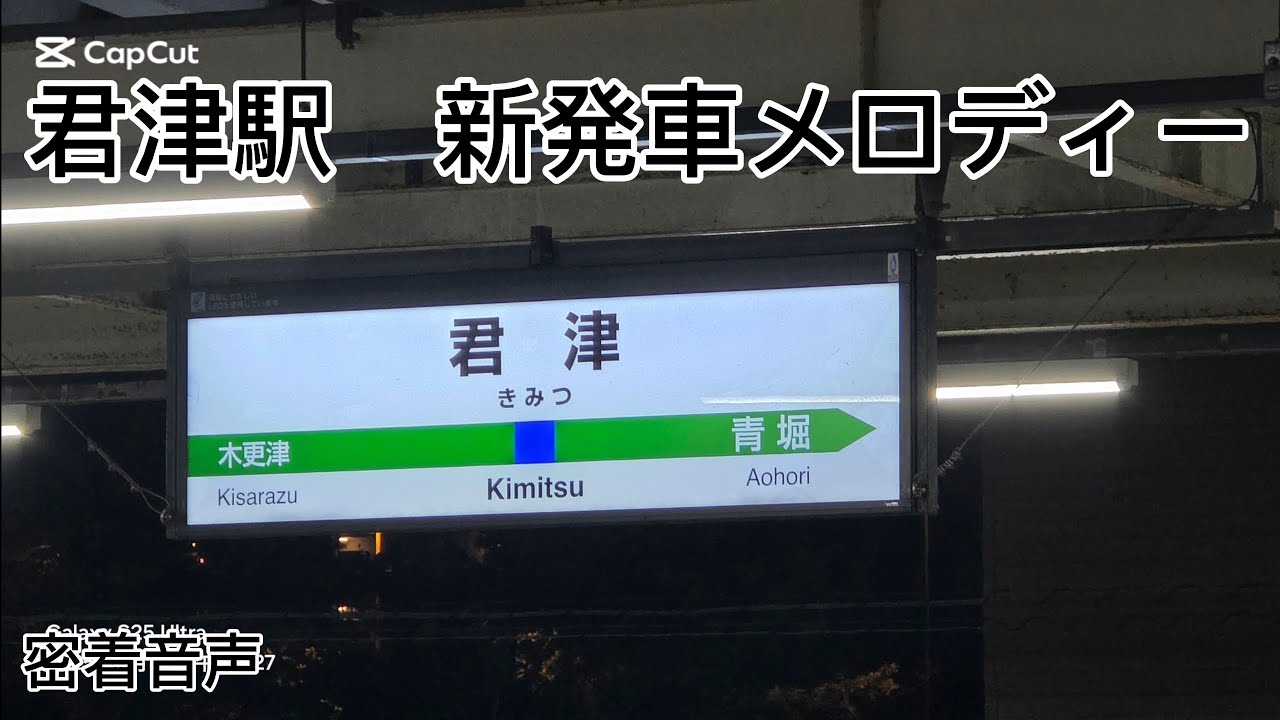 君津駅　新発車メロディー