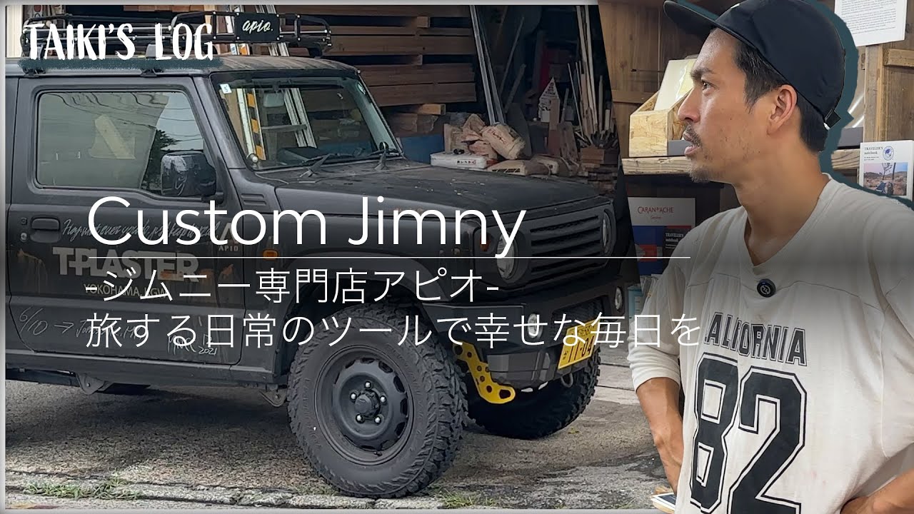 -ジムニー専門店アピオ- 旅する日常のツールで幸せな毎日を