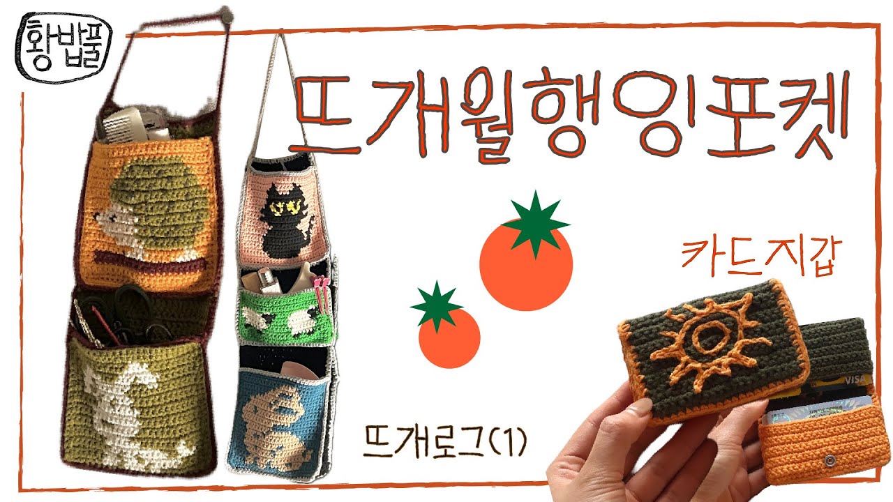 (뜨개로그1) 월행잉포켓과 황밥풀