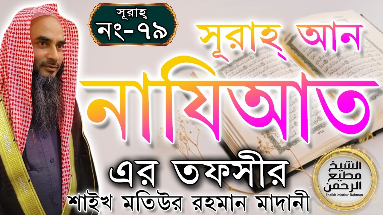 সূরাহ্ আন নাযিআত এর তাফসীর┇আয়াত নং ১-৪৬┇সূরাহ্ নং ৭৯┇শায়খ মতিউর রহমান মাদানী