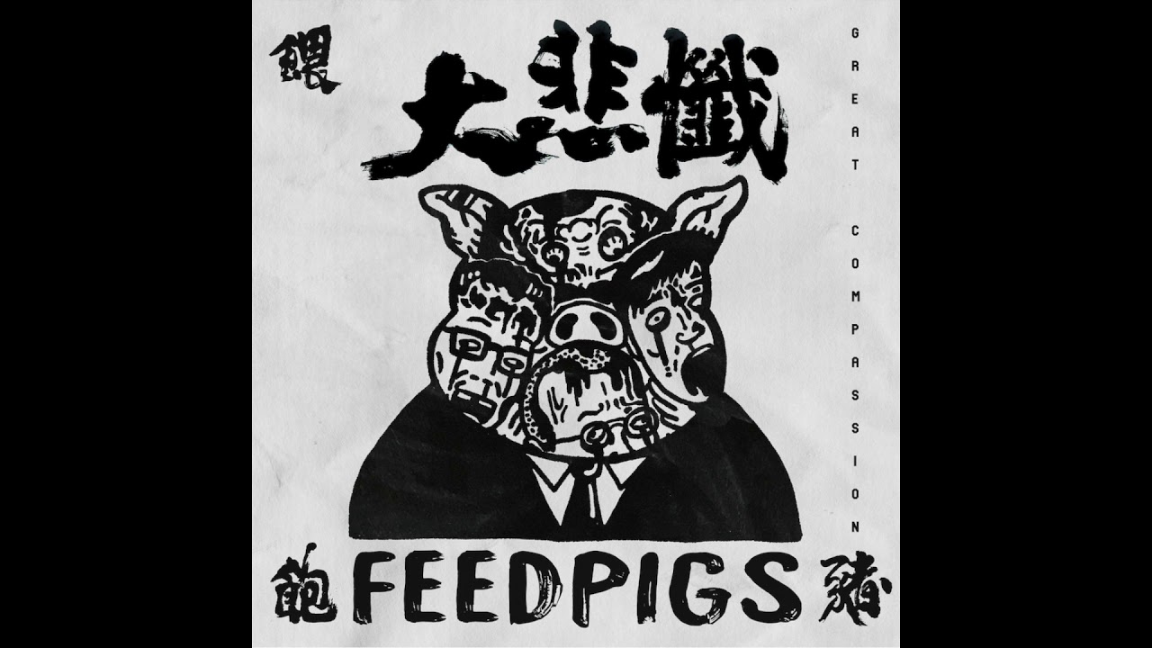 餵飽豬 FEEDPIGS - 宿醉 Hangover