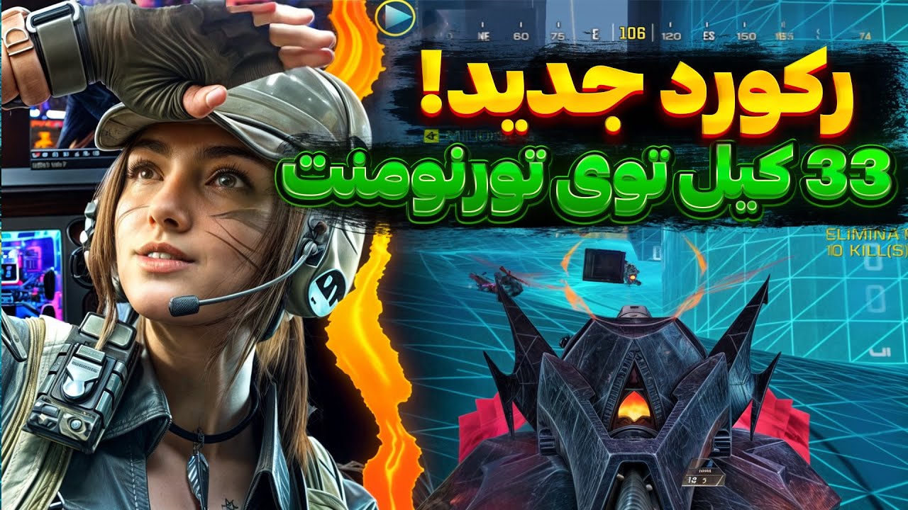رکورد کیل این سیزن داخل تورنومنت سنگین🔥