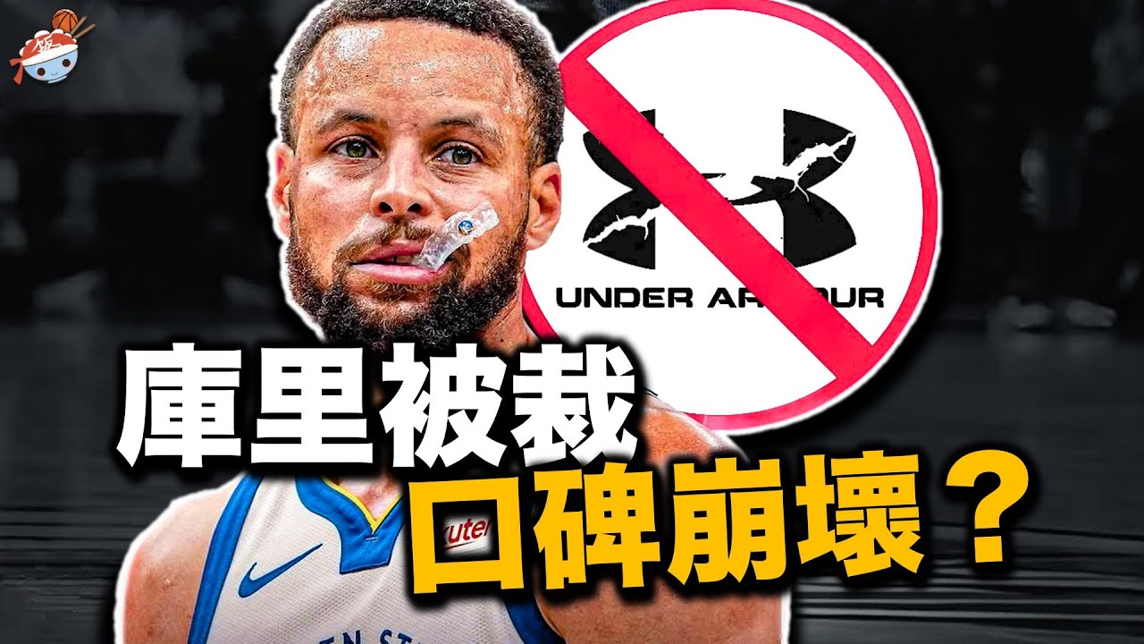 【冷飯說】38歲Stephen Curry慘遭「裁員」！庫里簽名鞋系列究竟有多爛？安德瑪Under Armour都做了什麼蠢事？