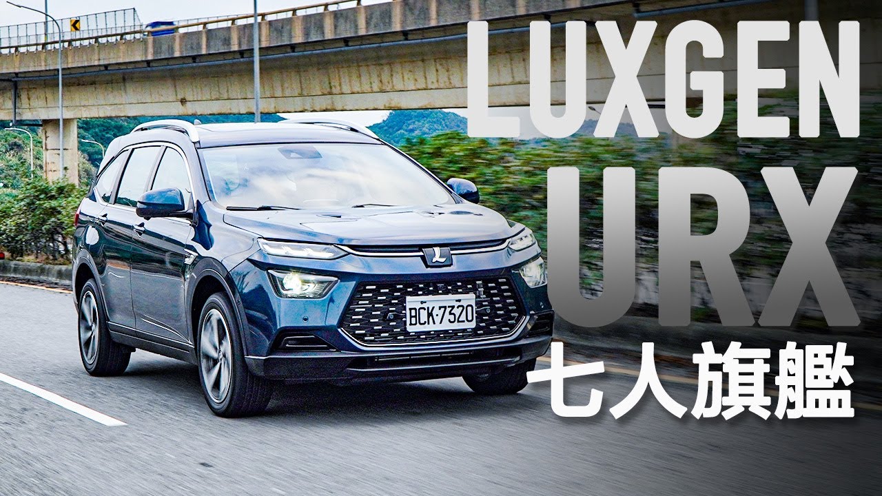【Andy老爹試駕】LUXGEN URX 科技七人座駕
