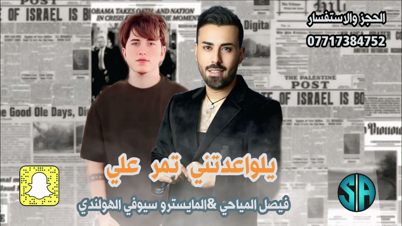 فيصل المياحي موالات 2025 يلواعدتني تمر علي