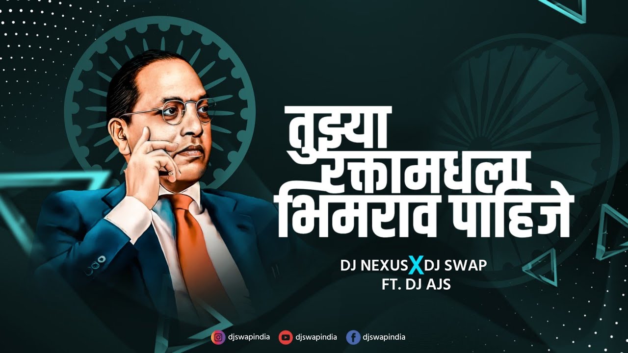 Bhimrao Pahije | तुझ्या रक्तामधला भिमराव पाहिजे | DJ Nexus & DJ Swap Ft. AJS
