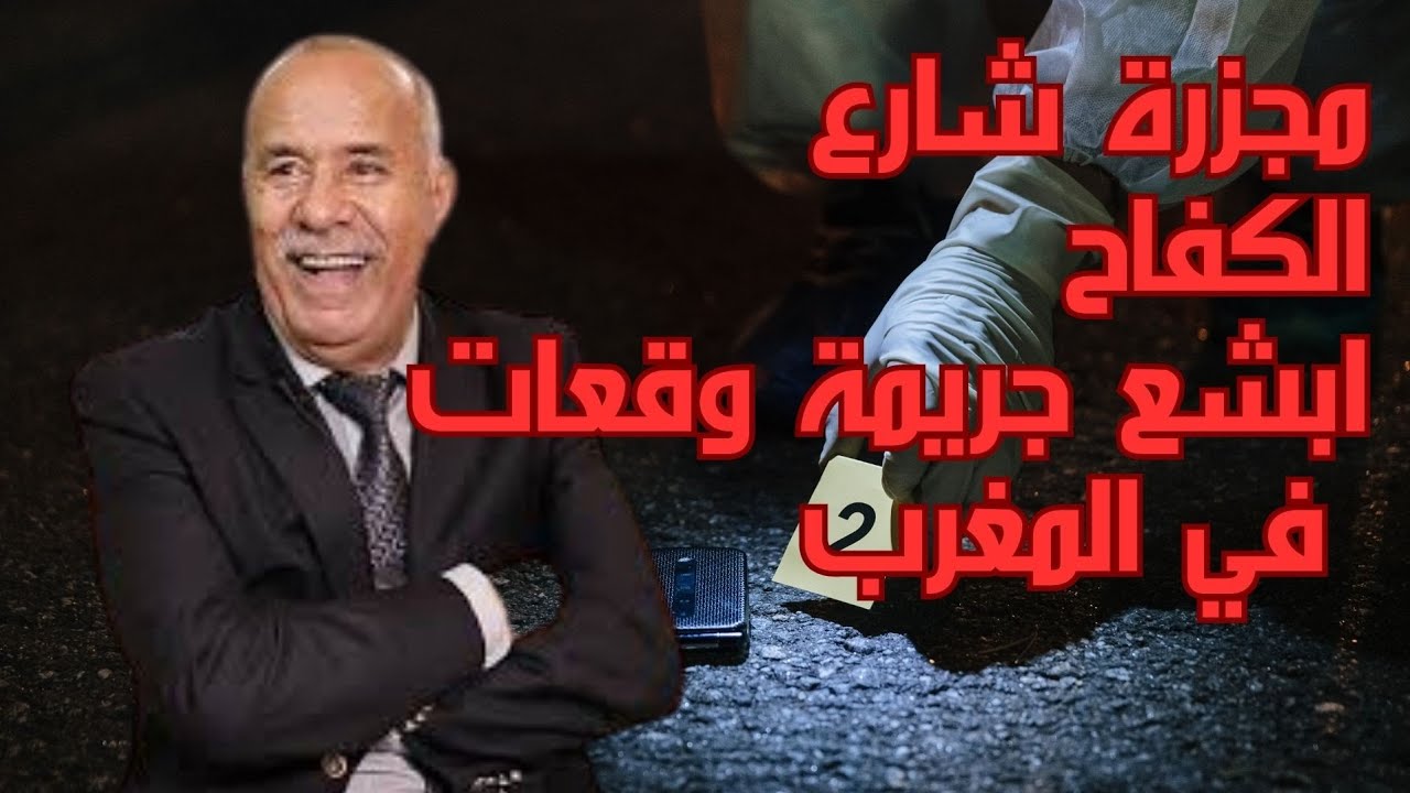 مجزرة لم يشهد المغرب مثلها.. عاشتها مدينة الرباط..بلسان الخراز عبدالقادر