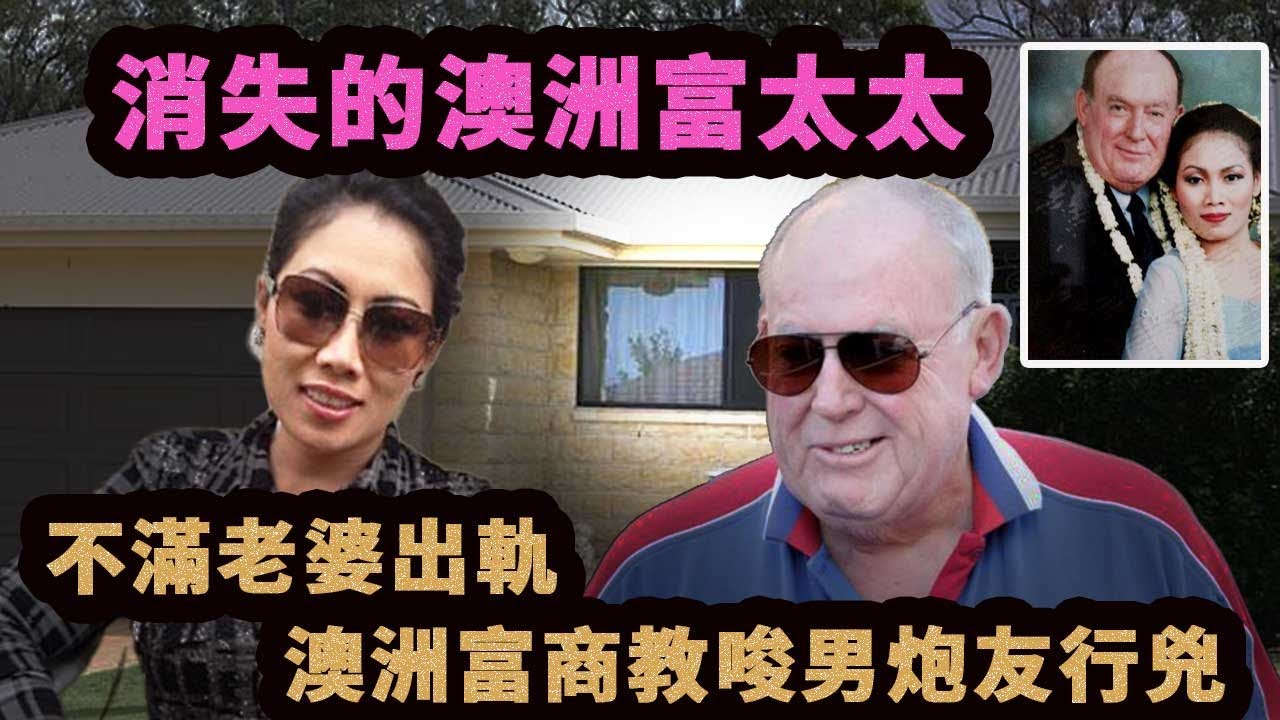 妙齡女嫁富豪老翁，失蹤6年尋找無果，富豪丈夫曾想買兇謀殺！