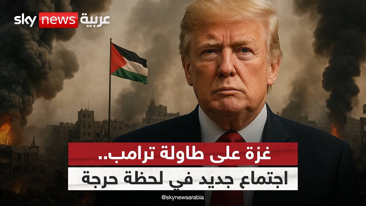 اجتماع أميركي جديد بشأن غزة… هل ينجح ترامب في فرض مسار سلام؟ | #ستوديو_وان_مع_فضيلة