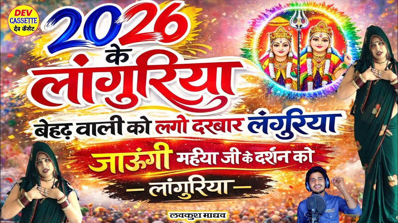 2026 के लांगुरिया // बेहड वाली को लगो दरबार लांगुरिया ✓Singer lavkush madhav #newlanguriya